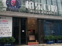 -柏乐口腔医院·舒适化无痛种植牙中心(东盟商务区院)