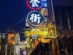 -新兴园饺子馆(河南街店)