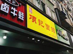 门面-项记面馆(明瓦廊店)