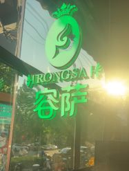 点击看大图 -容萨美业·美容美发