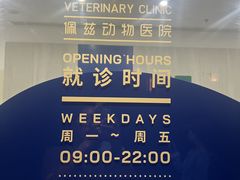-佩兹宠物医院肿瘤专科·眼科·牙科(黄浦店)