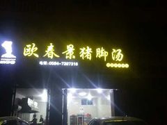 -欧春景猪脚汤(郊尾店)