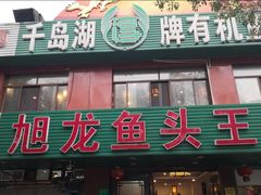 -旭龙鱼头王(航华店)