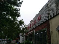 门面-平山城鑫烧烤(建国楼店)