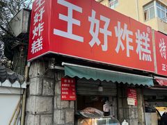 -厚富香面食店王好炸糕(延安路店)