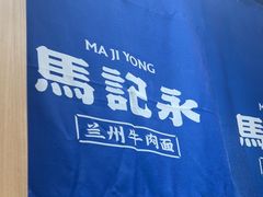 -马记永·兰州牛肉面(3019君尚店)