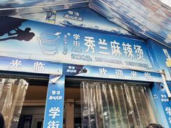 -学街秀兰麻辣烫