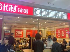 门面-米村拌饭(路南区万达店)