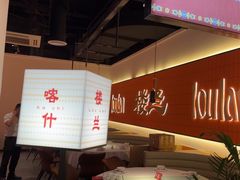 -楼兰新疆菜(江宁万达店)