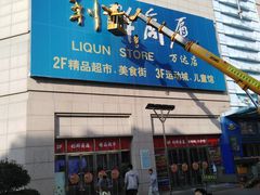 -利群商厦(台东店)