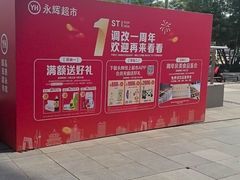 -永辉超市(鲁谷店)
