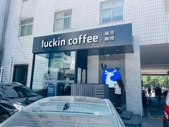 -瑞幸咖啡(上地国际创业园东区店)