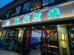 -茉莉阿姨·南京老菜馆(湛江路店)