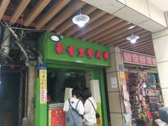 门面-豪香里脊肉串(大中路店)