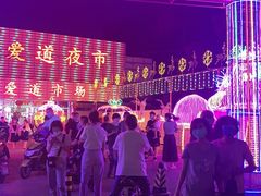 -新五爱道夜市