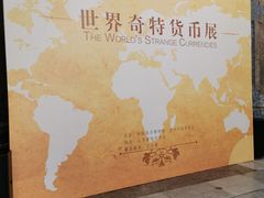 -中国钱币博物馆