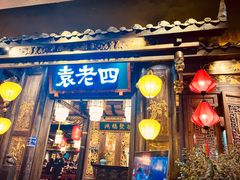 -袁老四老火锅(太古里二店)