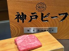 -神户牛排 石田屋(本店)