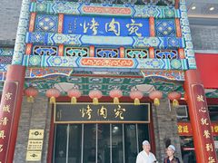 -烤肉宛饭庄(北新桥店)