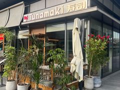 -Tuna maki寿司(苏州万象天地店)