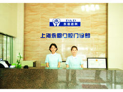 -永信齿科·永恩口腔门诊部(浦东新区店)