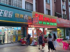 门面-名超海鲜烧烤大排档