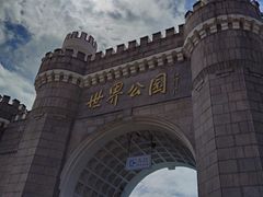 -北京世界公园