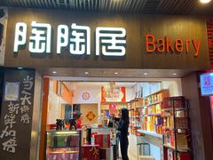 门面-陶陶居饼家(惠福东路店)