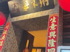 -大良毋米粥(锦龙路总店)