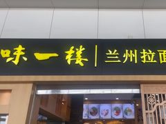 -味一楼兰州拉面(机场一店)