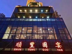 -顺丰国宴(工业博物馆店)