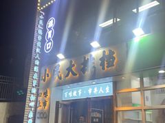 门面-小民大排档(光谷店)