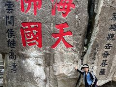 -普陀山风景区-佛顶山