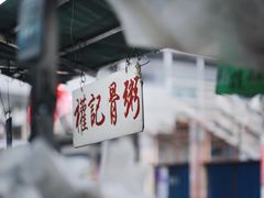 -权记骨粥