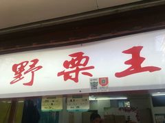 门面-阿男野栗王(金门路店)