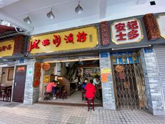 -老西关濑粉(文明路店)