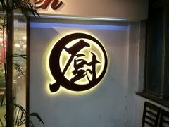 -香江小厨 The Kitchen(香江俱乐部店)
