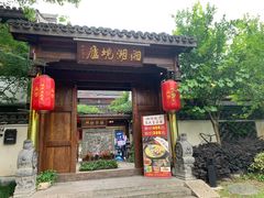 门面-湘湖境庐·鱼头皇