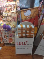 -LuLu玩具公社