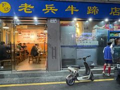 -老兵牛蹄店(下沙店)