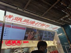 门面-虎头局·渣打饼行(五一新干线店)