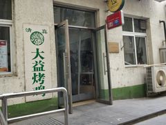 门面-大益烤鸡