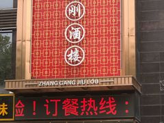 门面-张刚餐饮(春晓馨苑店)