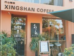 -行山咖啡(南湖店)