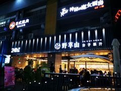 -野萃山·潮汕厚果汁(十亩地店)