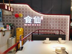 -南门食仙·手工福州菜(南门兜店)