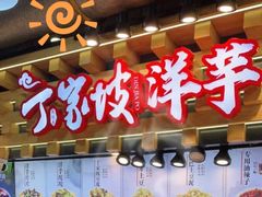 门面-丁家坡洋芋·观音桥好吃街A区(全国总店)