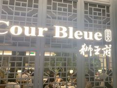 -狮王府淮扬菜(夫子庙老门东店)