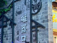 -磁器口古镇