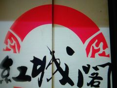 -红城阁·上海味道(四平路店)
